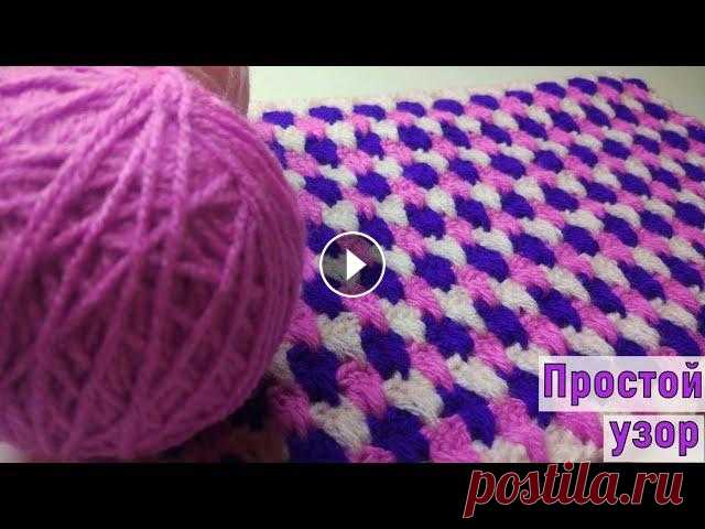 ПРОСТОЙ РАЗНОЦВЕТНЫЙ УЗОР КРЮЧКОМ//ВЯЗАНИЕ//МАСТЕР-КЛАСС//ИЗ ОСТАТКОВ ПРЯЖИ//CROCHET В этом видео мы будем с вами вязать очень простой, красивый и универсальный узор крючком. Он очень плотный и прекрасно подойдет для многих изделий (пл...