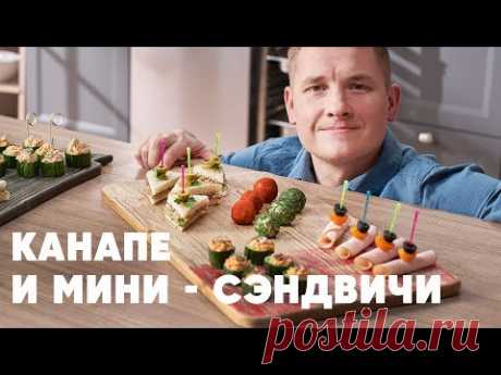 КАНАПЕ И МИНИ - СЭНДВИЧИ К НОВОМУ ГОДУ - рецепт от шефа Бельковича | ПроСто кухня | YouTube-версия
