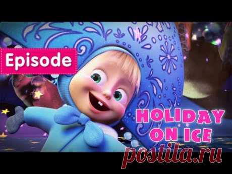 Masha and The Bear - Holiday on Ice (Episode 10)