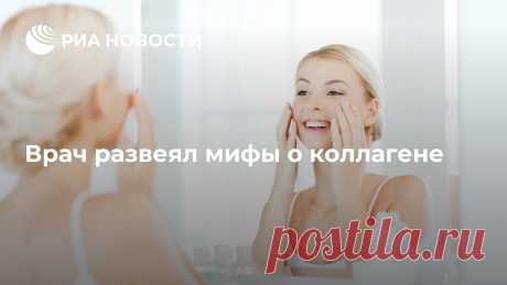 Врач развеял мифы о коллагене Рекламный трюк или волшебное средство от морщин? Как "работает" коллаген, в интервью радио Sputnik рассказал кандидат медицинских наук, врач-диетолог, доцент... РИА Новости, 13.12.2021