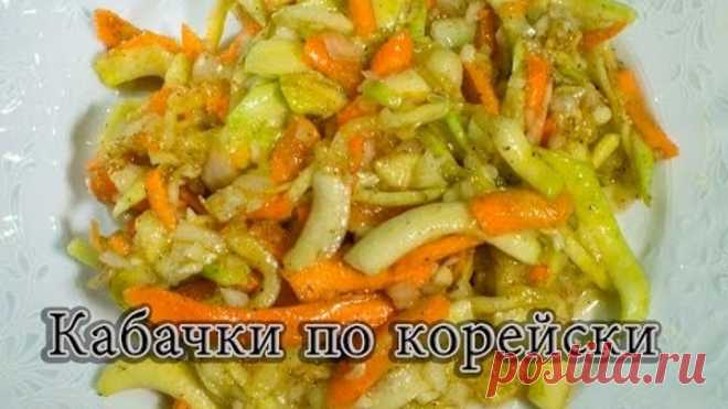 Кабачки по корейски на зиму кабачки маринованные