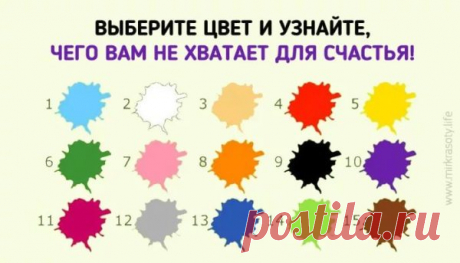 Понравившийся вам цвет подскажет правильный ответ! | Милая Я  НЕВЕРОЯТНО! Очень интересный тест, точность которого 99%! Большое спасибо, про меня все совпало! Проверьте и Вы!  Цветовые предпочтения, как правило, многое рассказывают о характере и предпочтениях их владельца. Однако эти предпочтения человек выбирает осознанно. Что же расскажут о тебе цвета? Если у вас есть вопрос, который не дает покоя или вы ощущаете внутреннюю тревогу в связи с предстоящими событиями, пройд...