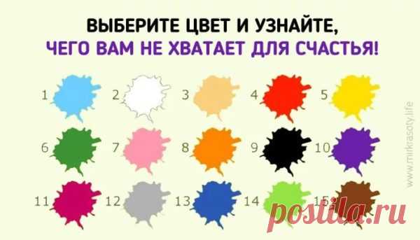 Понравившийся вам цвет подскажет правильный ответ! | Милая Я  НЕВЕРОЯТНО! Очень интересный тест, точность которого 99%! Большое спасибо, про меня все совпало! Проверьте и Вы!  Цветовые предпочтения, как правило, многое рассказывают о характере и предпочтениях их владельца. Однако эти предпочтения человек выбирает осознанно. Что же расскажут о тебе цвета? Если у вас есть вопрос, который не дает покоя или вы ощущаете внутреннюю тревогу в связи с предстоящими событиями, пройд...