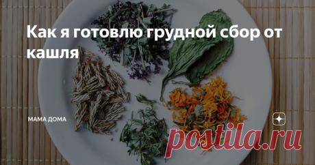 Как я готовлю грудной сбор от кашля Сейчас, как всем известно, идет волна вирусных и простудных заболеваний. И я как раз попала под эту волну.
Хотя, можно не заморачиваться пойти просто в аптеку и купить пачку не менее полезного. Но тут суть кроется в другом... Всё, что я себе завариваю - собираю сама. И это вдвойне приятно.
Чай домой мы покупаем исключительно для чайного гриба, поэтому у нас всегда большой запас всяких подобных
