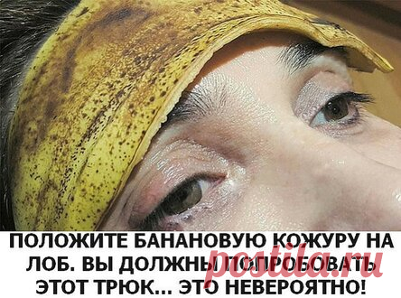 ПОЛОЖИТЕ БАНАНОВУЮ КОЖУРУ НА ЛОБ. ВЫ ДОЛЖНЫ ПОПРОБОВАТЬ ЭТОТ ТРЮК…ЭТО НЕВЕРОЯТНО!