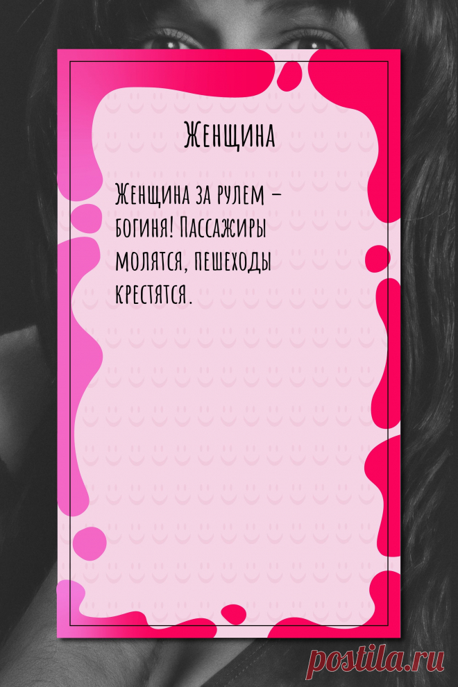 Цитата про «Женщин» — Женщина за рулем – богиня! Пассажиры молятся,…