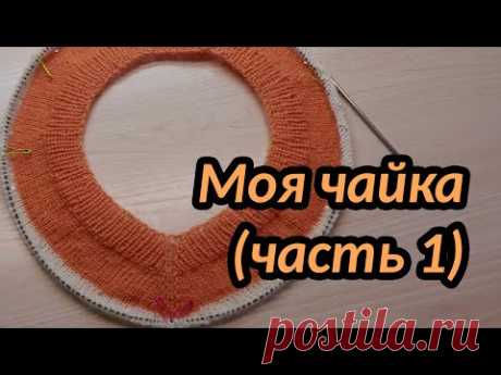 Моя чайка (часть 1)