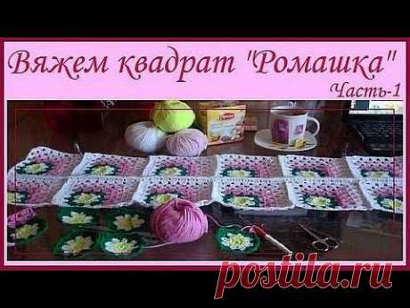 Рукоделие крючком - Вяжем квадрат &quot;Ромашка&quot; (чать 1) - Яндекс.Видео