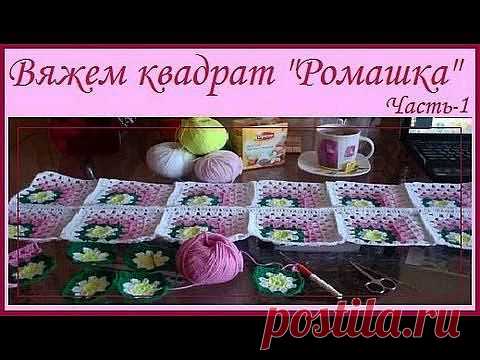 Рукоделие крючком - Вяжем квадрат "Ромашка" (чать 1) - Яндекс.Видео