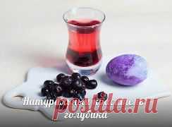 Готовимся к Пасхе. Натуральные красители.