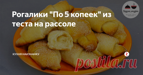 Рогалики "По 5 копеек" из теста на рассоле Обалденные рогалики из теста на рассоле . Я из называю "По 5 копеек", так как это ну, совсем недорого, а при этом очень просто и невероятно вкусно! Нежнейшее тесто. На вкус как сдобное! И подавать такие рогалики можно к чаю даже в пост! Попробуйте приготовить и оставьте мне свой отзыв))
Ингредиенты:
• Рассол (или маринад) - 200 мл
• Мука - 400 г (примерно)