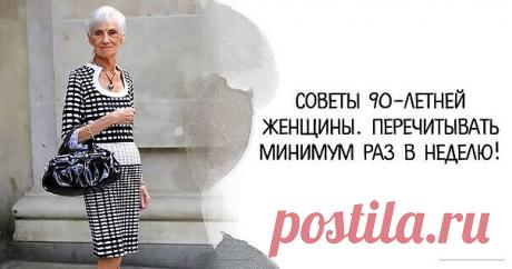 Советы 90-летней женщины. Перечитывать минимум раз в неделю!

Регина Бретт — женщина, которая в 45 лет поняла, как нужно жить, чтобы быть счастливой. Благодаря этому она прожила еще 45 лет, и в 90-летнем возрасте отлично себя чувствовала и выглядела неотразимо.

Бывают люди, житейская мудрость которых поражает и сводит с ума. Иногда маленький ребенок озвучивает истины, от которых волосы встают дыбом. И ты думаешь: почему в маленькой голове родился такой простой логичный вы...