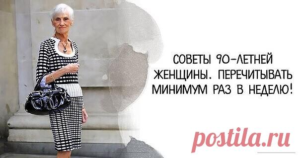 Советы 90-летней женщины. Перечитывать минимум раз в неделю!

Регина Бретт — женщина, которая в 45 лет поняла, как нужно жить, чтобы быть счастливой. Благодаря этому она прожила еще 45 лет, и в 90-летнем возрасте отлично себя чувствовала и выглядела неотразимо.

Бывают люди, житейская мудрость которых поражает и сводит с ума. Иногда маленький ребенок озвучивает истины, от которых волосы встают дыбом. И ты думаешь: почему в маленькой голове родился такой простой логичный вы...