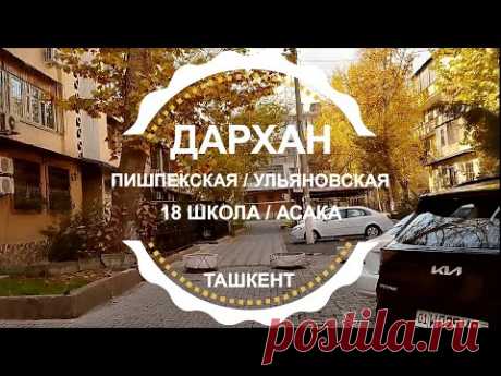ТАШКЕНТ СЕГОДНЯ / РОДНОЙ РАЙОН / ДАРХАН / 18 ШКОЛА / ПИШПЕКСКАЯ - УЛЬЯНОВСКАЯ АСАКА /Узбекистан 2023