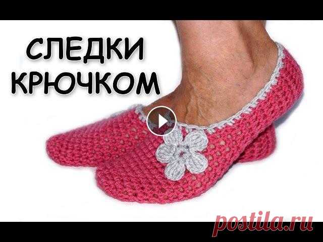 Вязание тапочек крючком. Самые простые тапочки-следки. Вязание для начинающих / crochet slippers Вязание тапочек крючком. Самые простые тапочки-следки. Вязание для начинающих / crochet slippersКак научиться вязать крючком самые простые тапочки -сл...