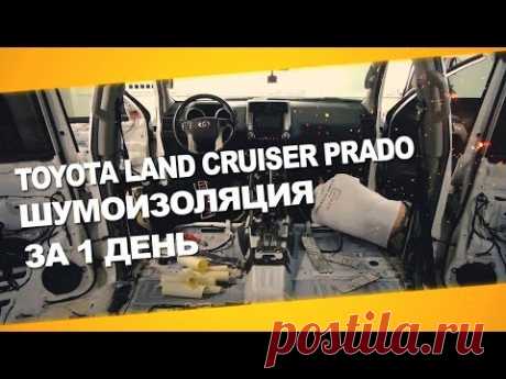 Шумоизоляция Toyota Land Cruiser Prado за 1 день. Уровень Extra.