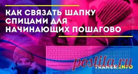 Как связать шапку спицами для начинающих пошагово: выбор пряжи. Как связать образец? Поэтапное вязание шапок (женской, мужской и детской) с подробным описанием и схемами.