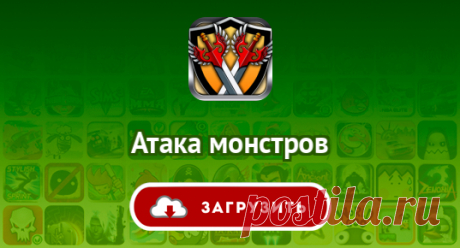 Атака монстров