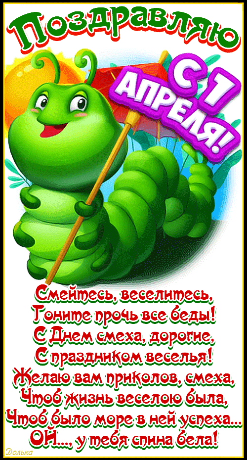 ПОЗДРАВЛЯЮ С 1 АПРЕЛЯ!
https://www.youtube.com/shorts/I_-hRfaDOs8