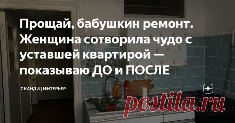 Прощай, бабушкин ремонт. Женщина сотворила чудо с уставшей квартирой — показываю ДО и ПОСЛЕ Статья автора «Сканди | Интерьер» в Дзене ✍: Эта трешка в сталинке на Таганке (привет москвичам!) цепляет многим — здесь есть панорамные окна, два балкона, шикарный вид из окна на Крутицкое подворье...