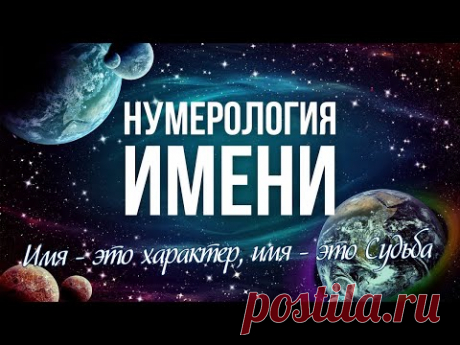 Числовой код имени. Имя влияет на характер и Судьбу. Нумерология