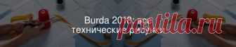 Burda 2018: все технические рисунки Все технические рисунки из журналов Burda за 2018 год в одном материале для вашего удобства