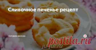 Сливочное печенье рецепт Готовим вкусно сливочное печенье.
Очень вкусное, хрустящее снаружи и мягкое внутри.
Рецепт приготовления.
Ингредиенты