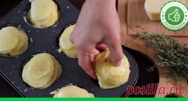 Он порезал картофель тонкими ломтиками и сложил в форму для маффинов. То, что получилось….. - Супер шеф
