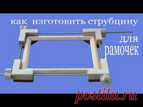 Как изготовить струбцину для рамочек