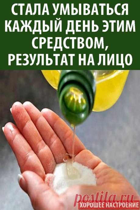 Стала умываться каждый день этим средством, результат на лицо