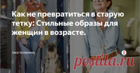 Как не превратиться в старую тетку: Стильные образы для женщин в возрасте. Продолжаем тему того, как не превратиться в "тетку". Образы для обладательниц роскошных форм Plus Size мы уже разобрали, а значит на очереди обычные образы для женщин в возрасте. Ставим лайк и продолжаем читать.
