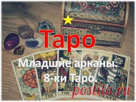 ТАРО для новичков. Младшие арканы. ВОСЬМЕРКИ (8-ки) ТАРО. Бесплатный курс обучения для начинающих.