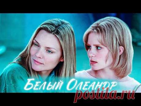 САМАЯ ЯРОСТНАЯ ДРАМА О МЕСТИ И ЛЮБВИ! Белый Олеандр. Драма с Элисон Ломан, М.Пфайффер, Р.Зеллвегер