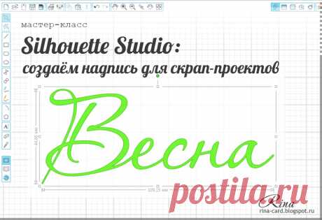 Коллекция: Silhouette Studio: создаём надпись для скрап-проектов.Мастер-класс