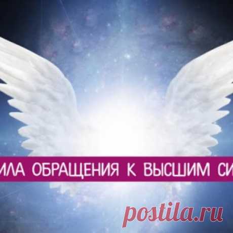 Правила обращения к высшим силам