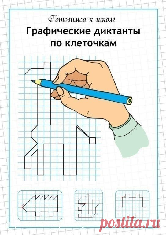 Графические диктанты по клеточкам
#поклеткам #графическиедиктанты