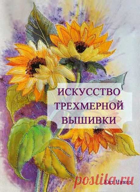 Искусство трехмерной вышивки.
