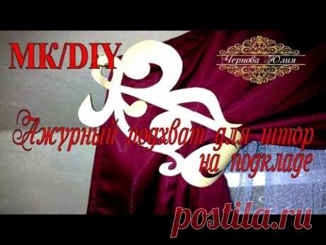 НАЧАЛО  РАБОТ!!!!!!!!АЖУРНЫЙ ПОДХВАТ НА ПОДКЛАДКЕ, МК/Openwork pick up on the lining.DIY