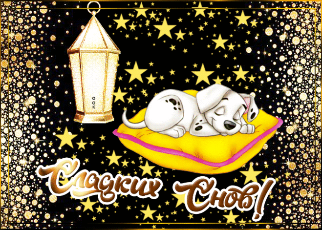 Нежная открытка сладких снов