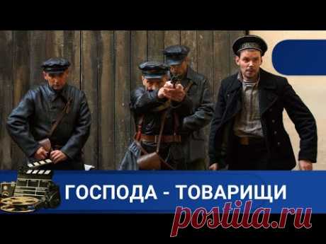 🌎ДОСТОЙНЫЙ СЕРИАЛ ПРО НАЧАЛО СОВЕТСКОГО УГРО🔥ГОСПОДА - ТОВАРИЩИ 🔥KINODRAMA