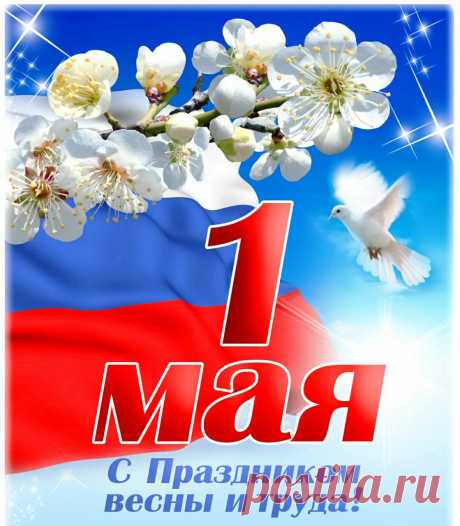 Всех с Первомаем! Сил и настроя,
Радости, счастья, терпения, здоровья,
Мудрости, света, тепла, доброты.
Труд пусть позволит исполнить мечты.