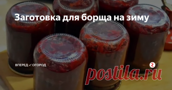 Заготовка для борща на зиму Борщ любят все. Но это блюдо не для ленивых. Потому что, чтобы приготовить борщ, надо потрудиться. А при наших условиях жизни: работа, вечные пробки, домашние хлопоты, трудно выделить время, чтобы накормить семью вкуснейшим домашним борщем.
В целях экономии времени в дальнейшем предлагаю Вам сделать заготовки зажарки для борща: это не только вкусно, но и полезно, потому что сделано из своих свежих