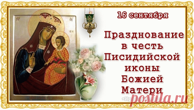 Открытка Празднование Писидийской иконы Божией Матери.