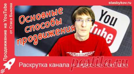 Как раскрутить канал на youtube базовыми способами. Раскрутка канала youtube