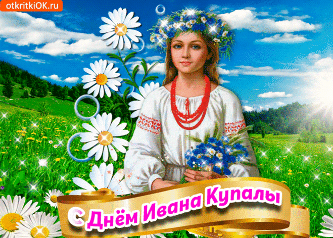 С праздником Ивана Купала