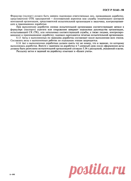 Скачать ГОСТ Р 51143-98 Комплексы стартовые и технические ракетно-космических комплексов. Общие требования к испытаниям и приемке