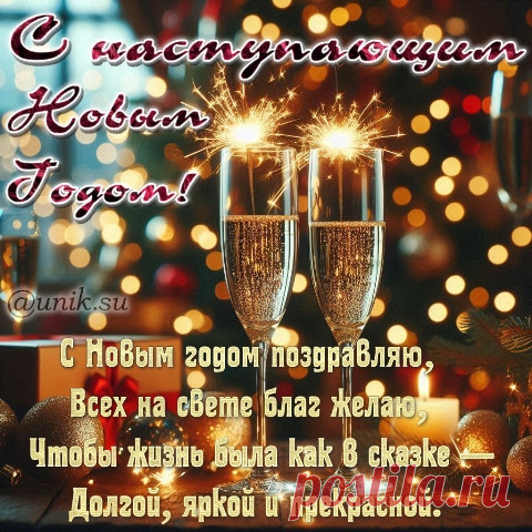 С Наступающим Новым Годом! 🎉🍾 Пусть он принесет тебе много радости, любви, успеха и незабываемых моментов! Желаю тебе крепкого здоровья, ярких впечатлений и всего самого лучшего!