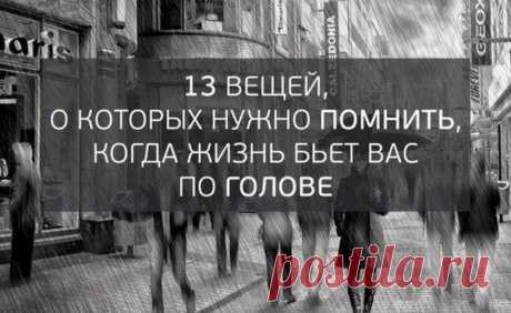 13 ВЕЩЕЙ, О КОТОРЫХ НУЖНО ПОМНИТЬ КОГДА ЖИЗНЬ БЬЕТ ВАС ПО ГОЛОВЕ. 

1. Что есть, то есть 
Известное изречение Будды гласит: «Ваши страдания вызваны вашим сопротивлением тому, что есть». Подумайте об этом в течение минуты. Это означает, что страдания возможны только тогда, когда мы отказываемся принимать происходящее. Если вы можете что-то изменить, примите меры. Но если изменения невозможны, то у вас есть два варианта: принять ситуацию и отпустить негатив или долго, увлече...