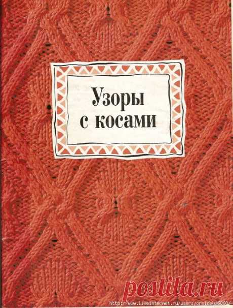 УЗОРЫ С КОСАМИ.