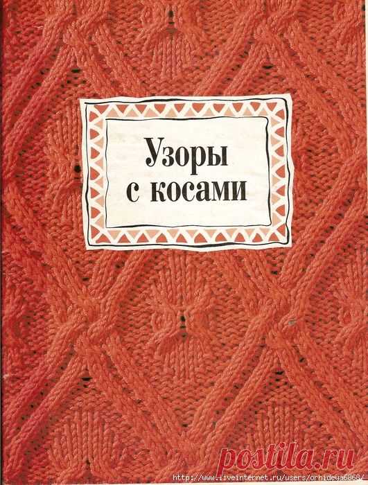 УЗОРЫ С КОСАМИ.